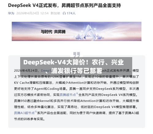 DeepSeek-V4大降价！农行	、兴业、浦发银行等已部署-第3张图片