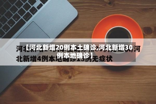 【河北新增20例本土确诊,河北新增30例本地确诊】-第3张图片