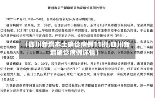【四川新增本土确诊病例11例,四川新增确诊病例详情】