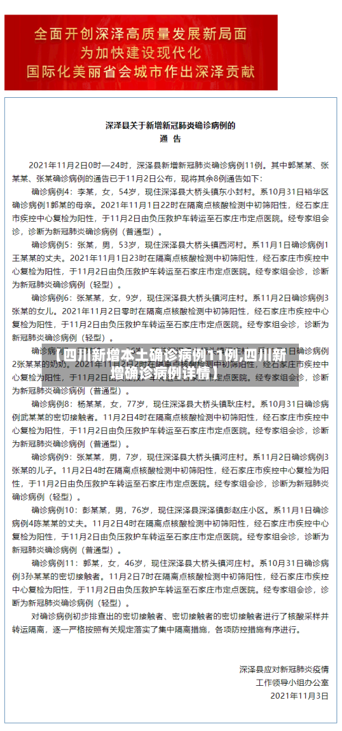 【四川新增本土确诊病例11例,四川新增确诊病例详情】-第2张图片