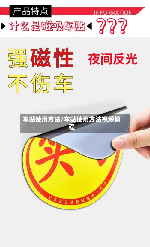 车贴使用方法/车贴使用方法视频教程