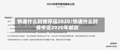 快递什么时候停运2020/快递什么时候停运2020年邮政-第2张图片