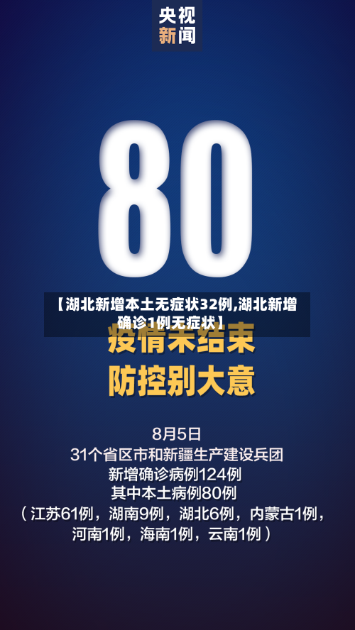 【湖北新增本土无症状32例,湖北新增确诊1例无症状】-第2张图片