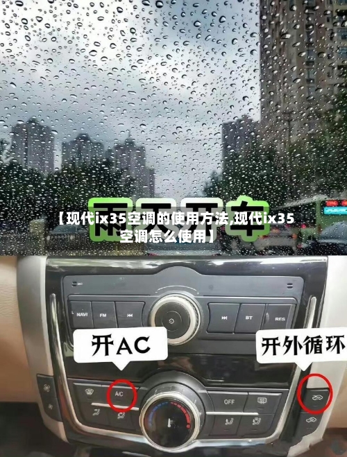 【现代ix35空调的使用方法,现代ix35空调怎么使用】-第3张图片
