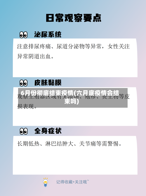 6月份彻底结束疫情(六月底疫情会结束吗)-第3张图片