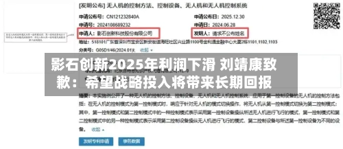 影石创新2025年利润下滑 刘靖康致歉：希望战略投入将带来长期回报