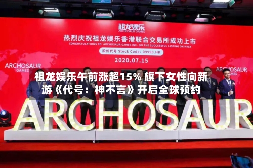 祖龙娱乐午前涨超15% 旗下女性向新游《代号：神不言》开启全球预约-第2张图片