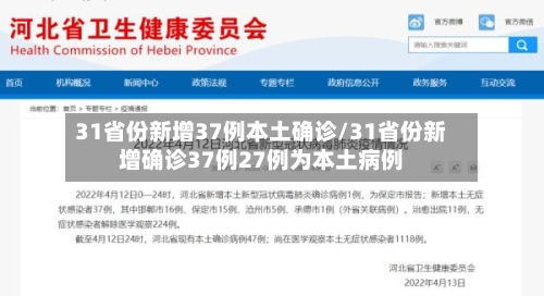 31省份新增37例本土确诊/31省份新增确诊37例27例为本土病例