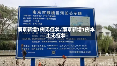 南京新增1例无症状/南京新增1例本土无症状