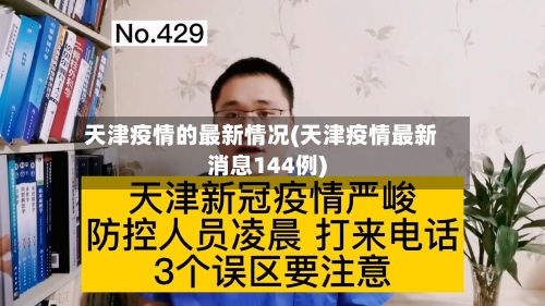 天津疫情的最新情况(天津疫情最新消息144例)