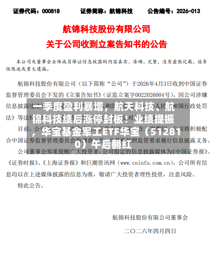 一季度盈利暴增，航天科技、航锦科技绩后涨停封板！业绩提振	，华宝基金军工ETF华宝（512810）午后翻红-第2张图片
