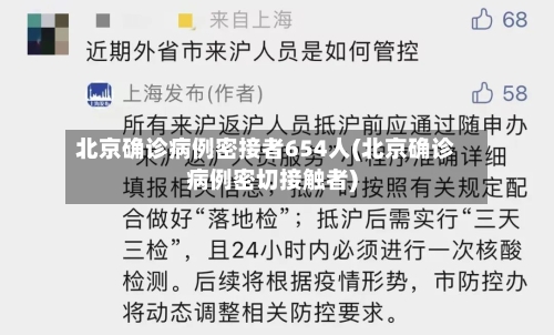 北京确诊病例密接者654人(北京确诊病例密切接触者)-第2张图片