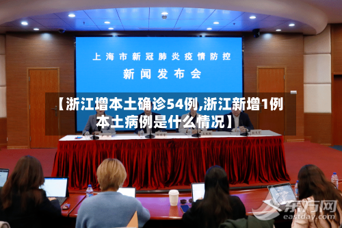 【浙江增本土确诊54例,浙江新增1例本土病例是什么情况】-第2张图片