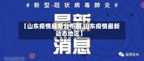 【山东疫情最新分布图,山东疫情最新动态地区】-第3张图片