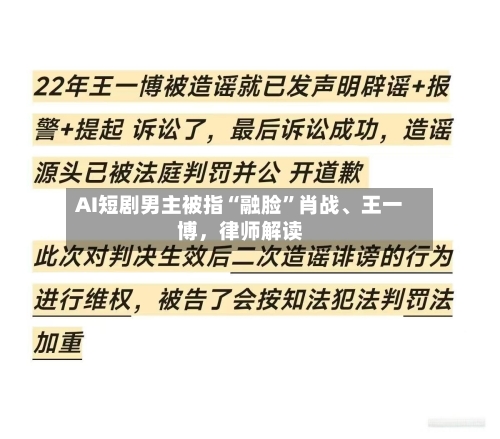 AI短剧男主被指“融脸”肖战	、王一博，律师解读-第2张图片