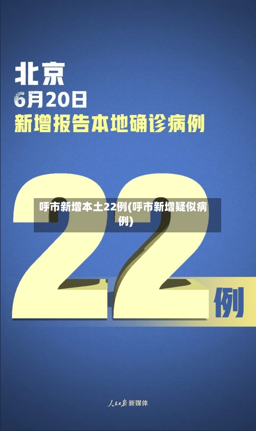 呼市新增本土22例(呼市新增疑似病例)-第2张图片