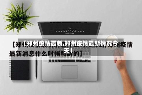 【郑州疫情最新,郑州疫情最新情况今天】-第3张图片