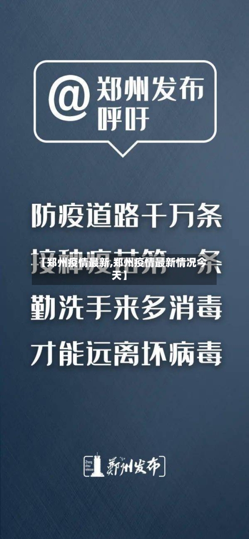 【郑州疫情最新,郑州疫情最新情况今天】-第2张图片