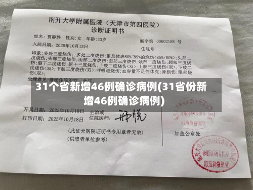 31个省新增46例确诊病例(31省份新增46例确诊病例)-第2张图片
