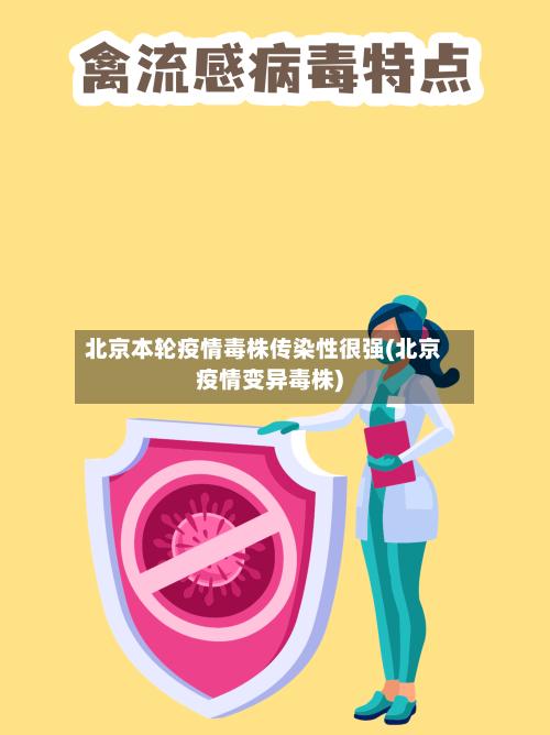 北京本轮疫情毒株传染性很强(北京疫情变异毒株)