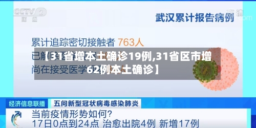 【31省增本土确诊19例,31省区市增62例本土确诊】