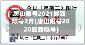 唐山限号2021最新限号2月(唐山限号2020最新限号)