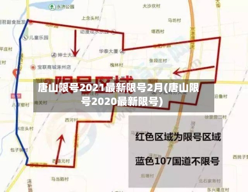 唐山限号2021最新限号2月(唐山限号2020最新限号)-第3张图片