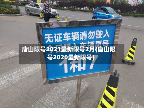 唐山限号2021最新限号2月(唐山限号2020最新限号)-第2张图片