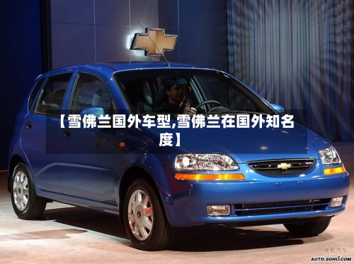 【雪佛兰国外车型,雪佛兰在国外知名度】-第3张图片