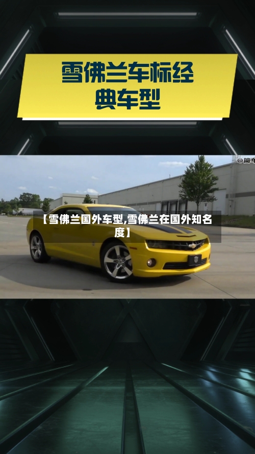 【雪佛兰国外车型,雪佛兰在国外知名度】