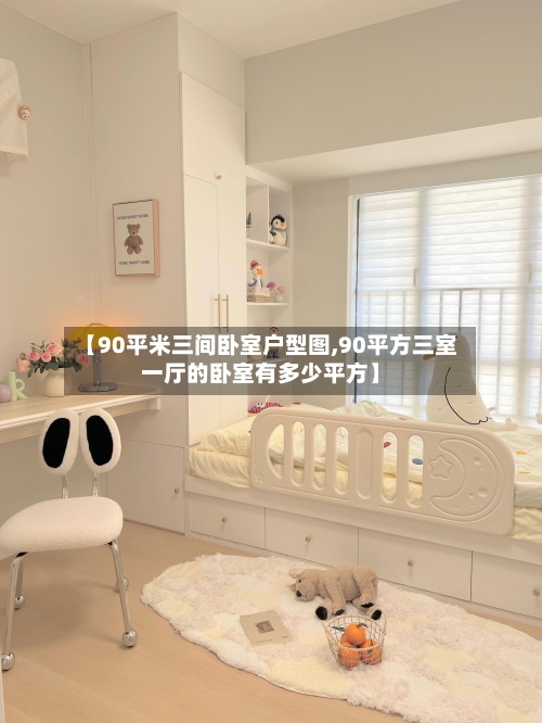 【90平米三间卧室户型图,90平方三室一厅的卧室有多少平方】-第2张图片