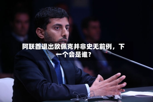 阿联酋退出欧佩克并非史无前例，下一个会是谁？-第2张图片