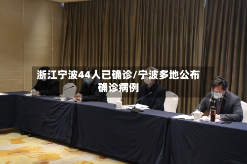 浙江宁波44人已确诊/宁波多地公布确诊病例