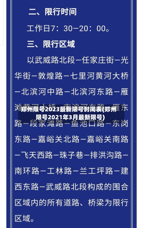 郑州限号2023最新限号时间表(郑州限号2021年3月最新限号)-第2张图片