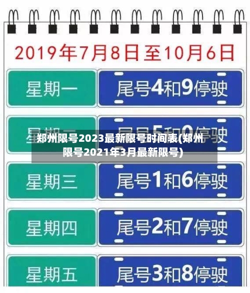 郑州限号2023最新限号时间表(郑州限号2021年3月最新限号)