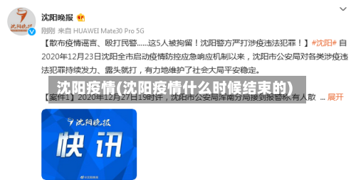 沈阳疫情(沈阳疫情什么时候结束的)-第2张图片