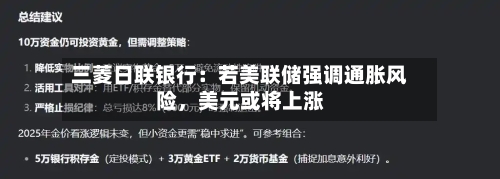 三菱日联银行：若美联储强调通胀风险，美元或将上涨