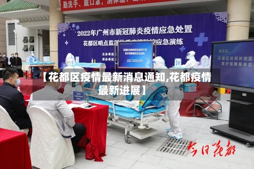 【花都区疫情最新消息通知,花都疫情最新进展】