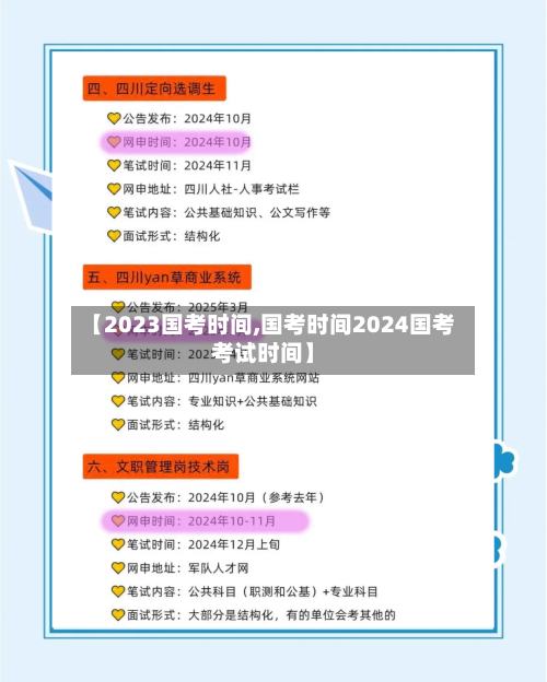 【2023国考时间,国考时间2024国考考试时间】-第2张图片