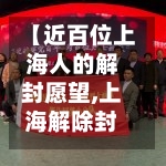 【近百位上海人的解封愿望,上海解除封锁了吗】