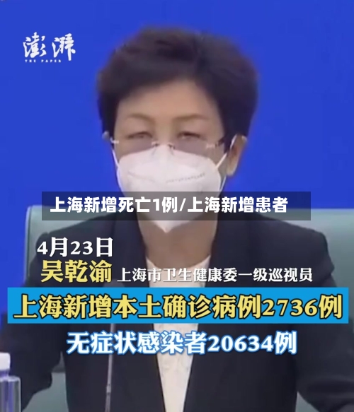 上海新增死亡1例/上海新增患者-第2张图片