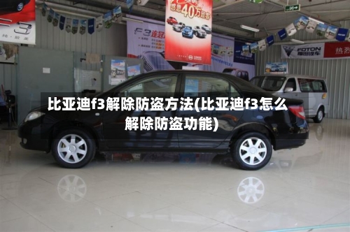 比亚迪f3解除防盗方法(比亚迪f3怎么解除防盗功能)-第2张图片