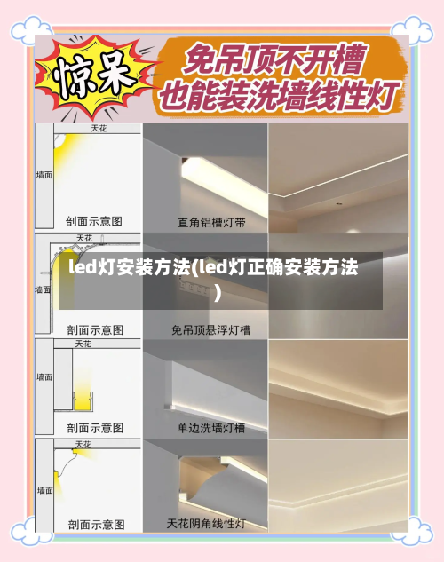 led灯安装方法(led灯正确安装方法)-第2张图片