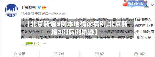 【北京新增3例本地确诊病例,北京新增3例病例轨迹】-第2张图片