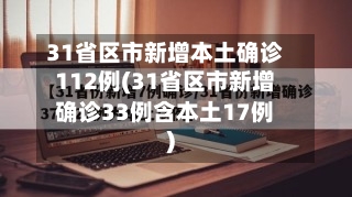 31省区市新增本土确诊112例(31省区市新增确诊33例含本土17例)