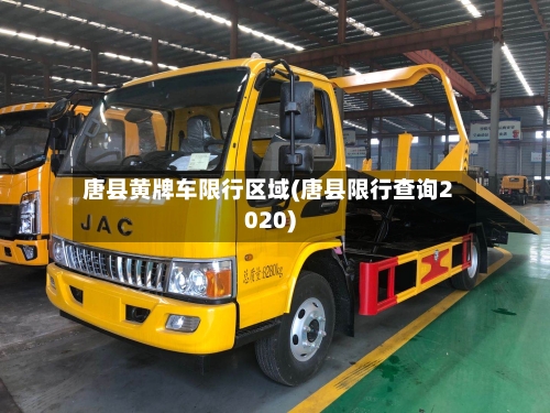 唐县黄牌车限行区域(唐县限行查询2020)