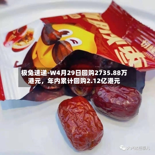 极兔速递-W4月29日回购2735.88万港元，年内累计回购2.12亿港元