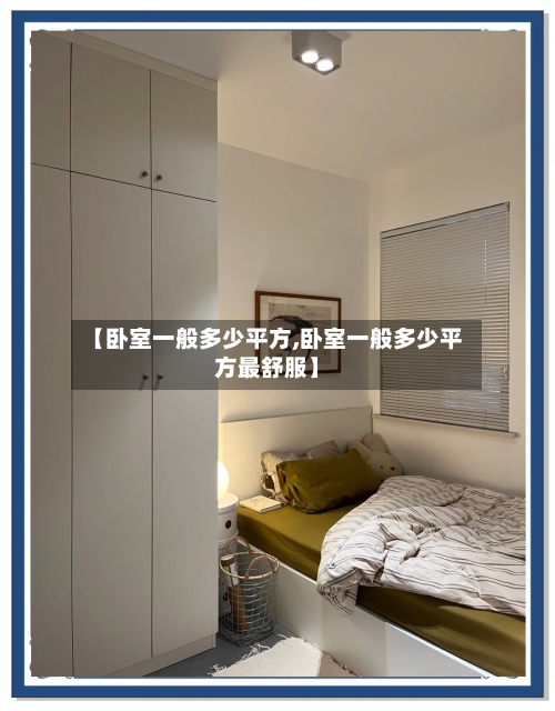 【卧室一般多少平方,卧室一般多少平方最舒服】