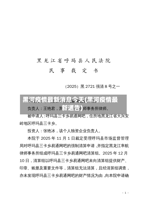 黑河疫情最新消息今天(黑河疫情最新通告)