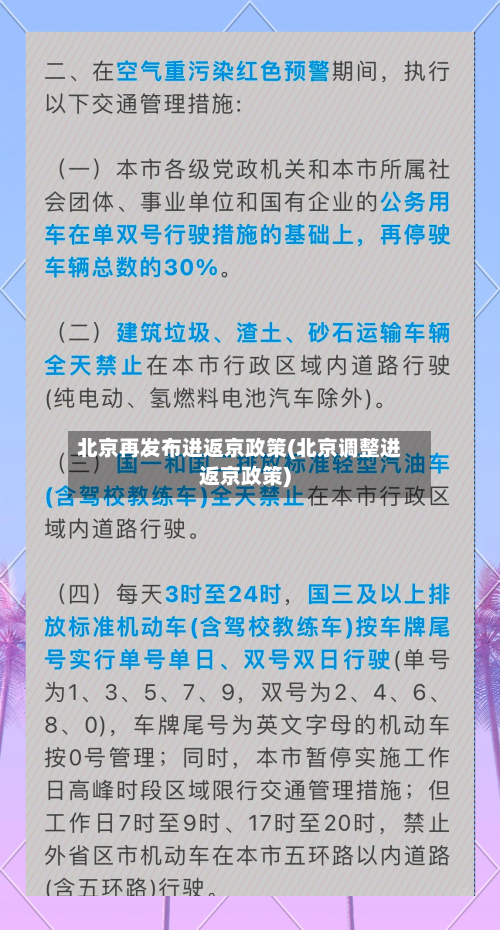 北京再发布进返京政策(北京调整进返京政策)
